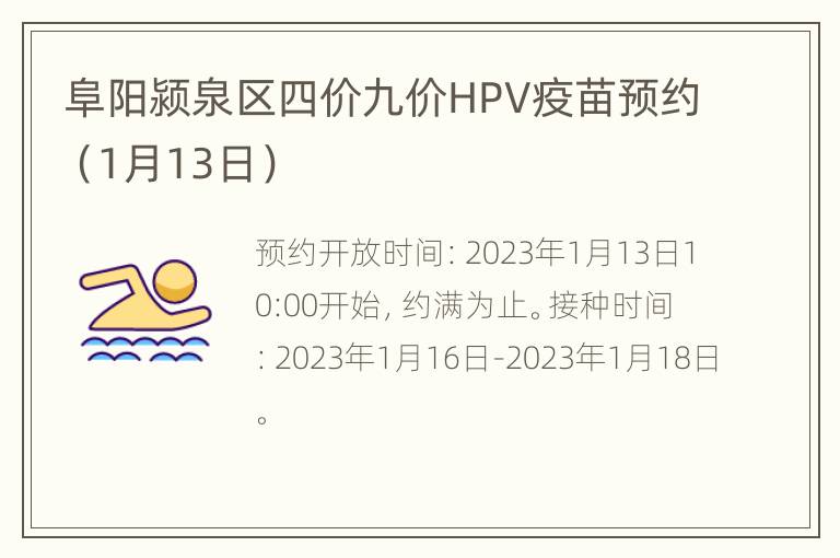 阜阳颍泉区四价九价HPV疫苗预约（1月13日）