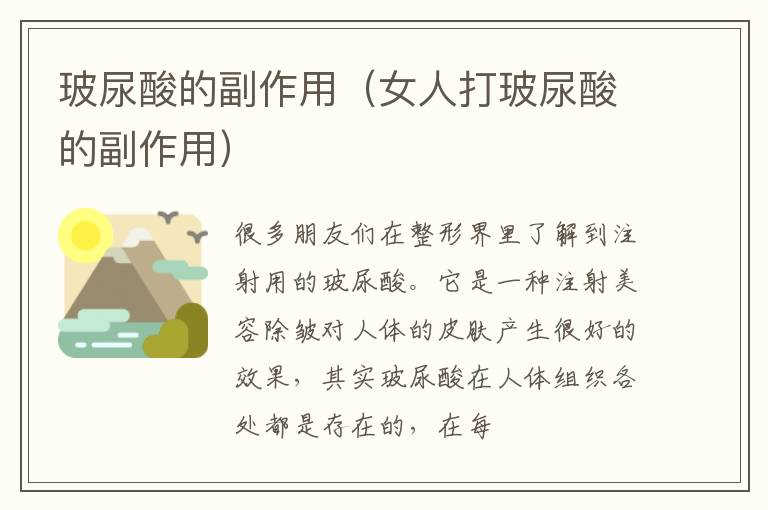 玻尿酸的副作用（女人打玻尿酸的副作用）