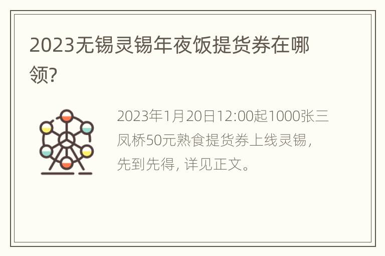 2023无锡灵锡年夜饭提货券在哪领？