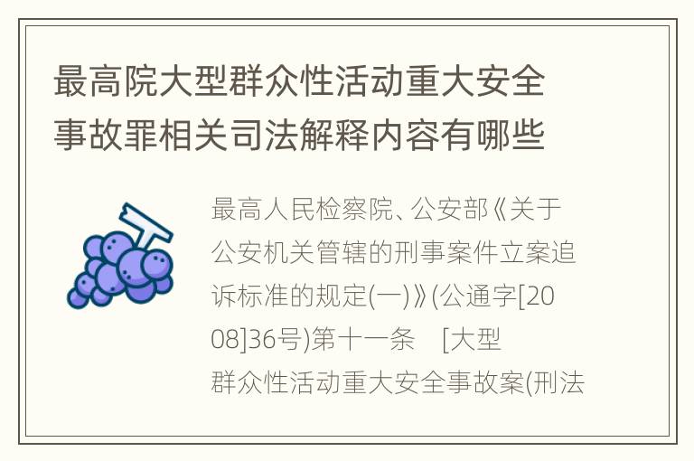 最高院大型群众性活动重大安全事故罪相关司法解释内容有哪些
