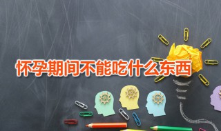 怀孕期间不能吃什么东西 孕妇的饮食禁忌包括什么