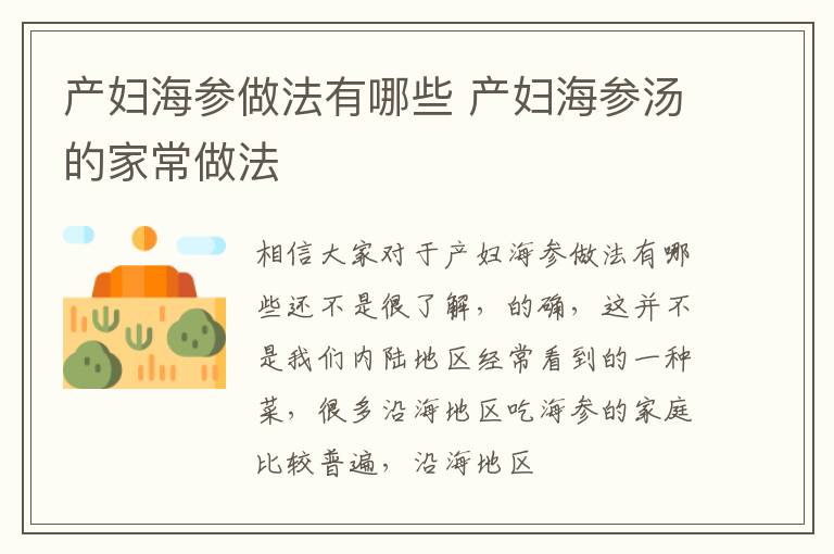 产妇海参做法有哪些 产妇海参汤的家常做法