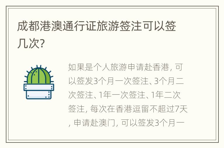 成都港澳通行证旅游签注可以签几次?