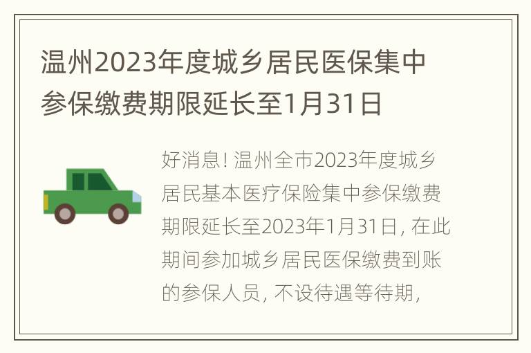 温州2023年度城乡居民医保集中参保缴费期限延长至1月31日