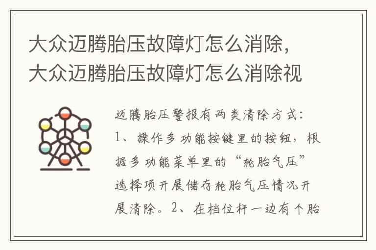 大众迈腾胎压故障灯怎么消除，大众迈腾胎压故障灯怎么消除视频