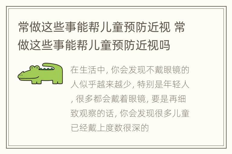 常做这些事能帮儿童预防近视 常做这些事能帮儿童预防近视吗
