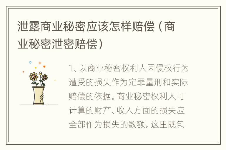 泄露商业秘密应该怎样赔偿（商业秘密泄密赔偿）