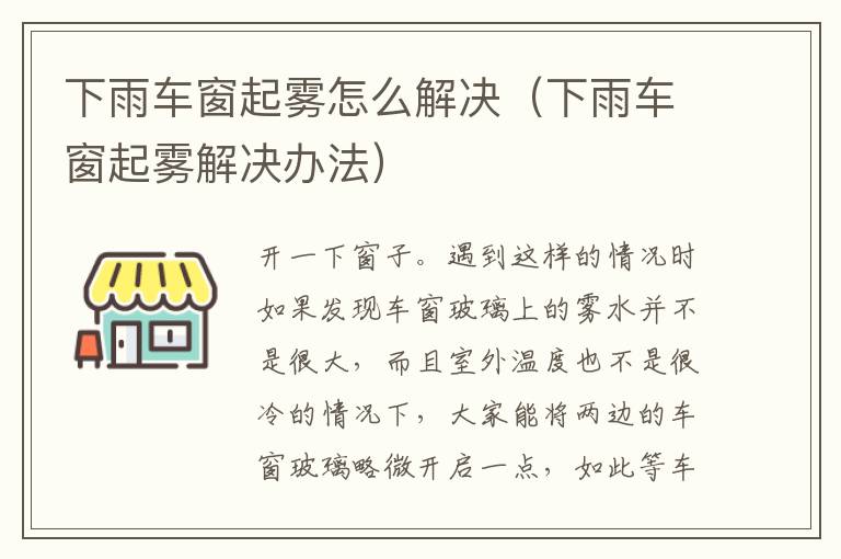 下雨车窗起雾怎么解决（下雨车窗起雾解决办法）