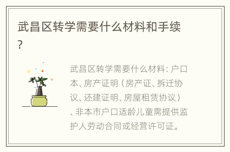 武昌区转学需要什么材料和手续？