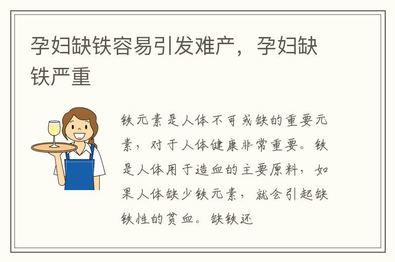 孕妇缺铁容易引发难产，孕妇缺铁严重