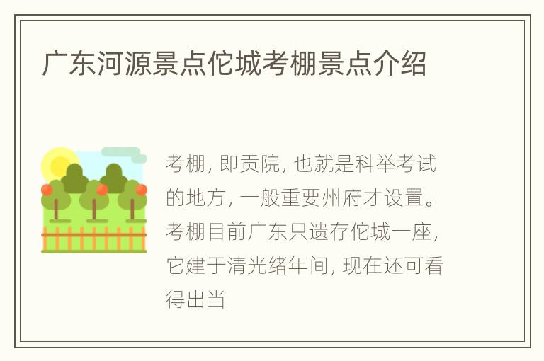 广东河源景点佗城考棚景点介绍