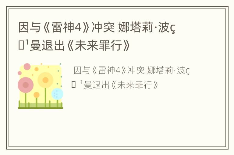 因与《雷神4》冲突 娜塔莉·波特曼退出《未来罪行》