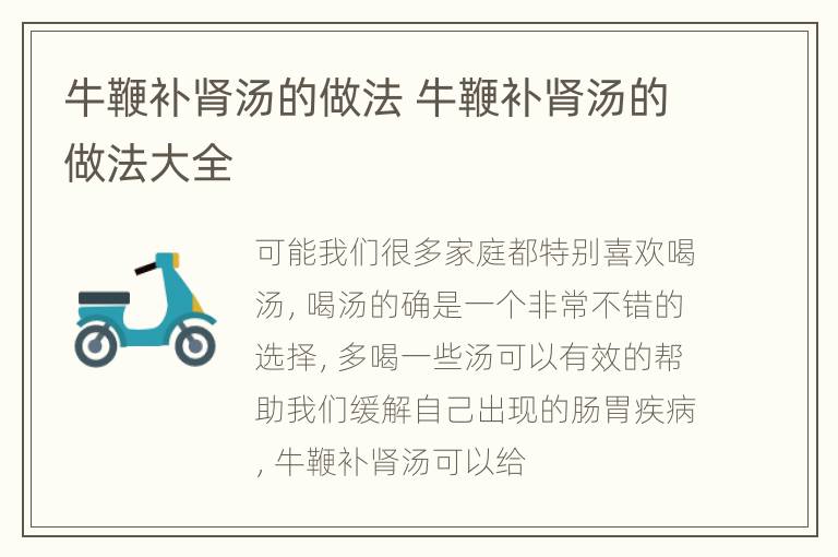 牛鞭补肾汤的做法 牛鞭补肾汤的做法大全