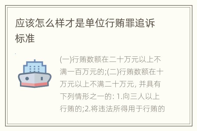 应该怎么样才是单位行贿罪追诉标准