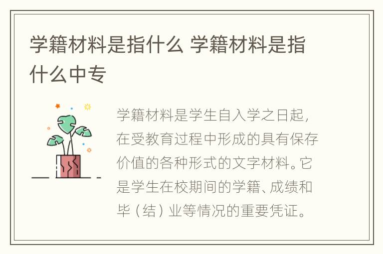 学籍材料是指什么 学籍材料是指什么中专
