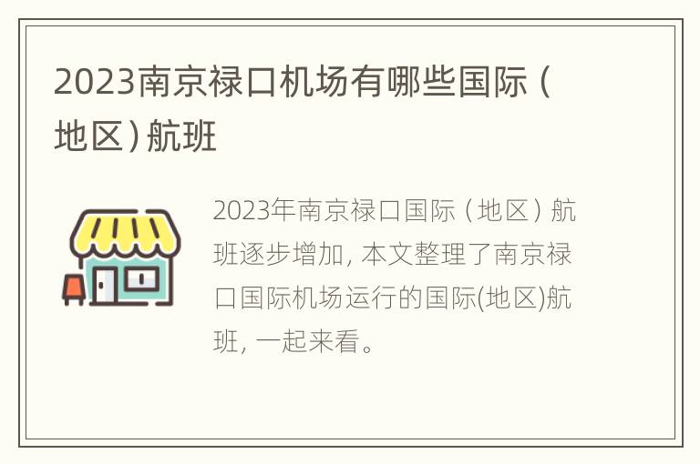 2023南京禄口机场有哪些国际（地区）航班