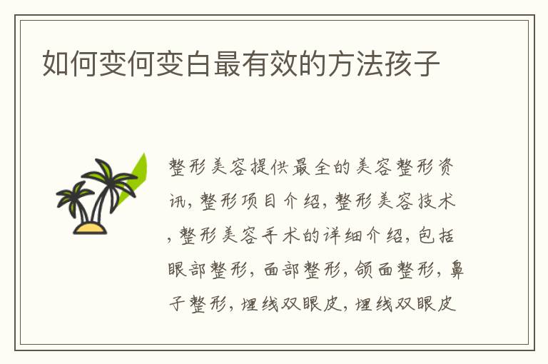 如何变何变白最有效的方法孩子