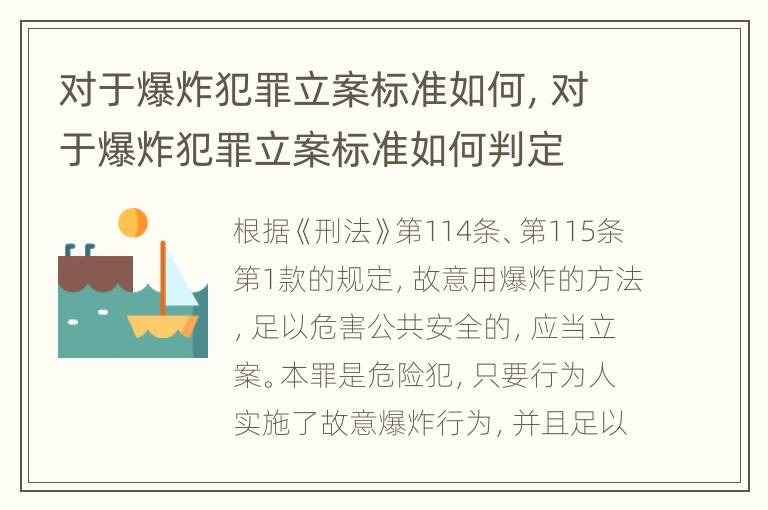 对于爆炸犯罪立案标准如何，对于爆炸犯罪立案标准如何判定