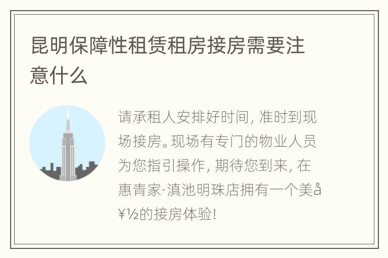 昆明保障性租赁租房接房需要注意什么