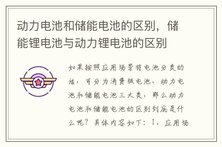 动力电池和储能电池的区别，储能锂电池与动力锂电池的区别