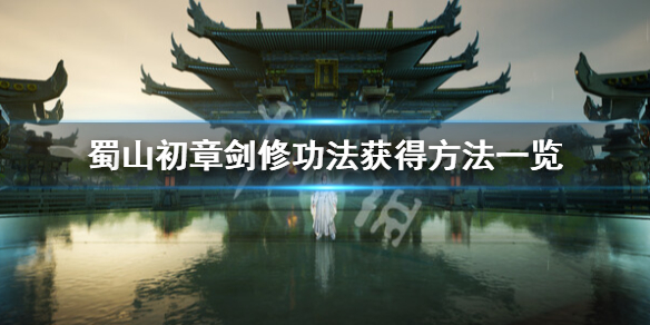 蜀山初章剑修功法怎么获得-蜀山初章剑修功法获得方法一览