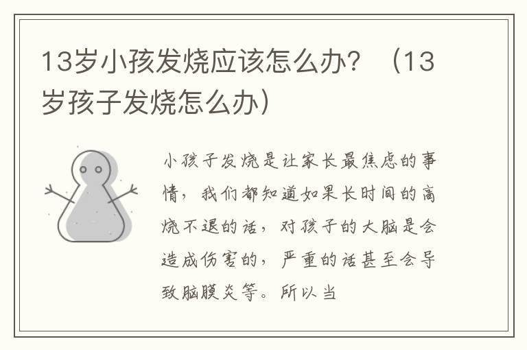 13岁小孩发烧应该怎么办？（13岁孩子发烧怎么办）
