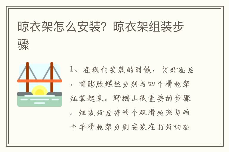 晾衣架怎么安装？晾衣架组装步骤