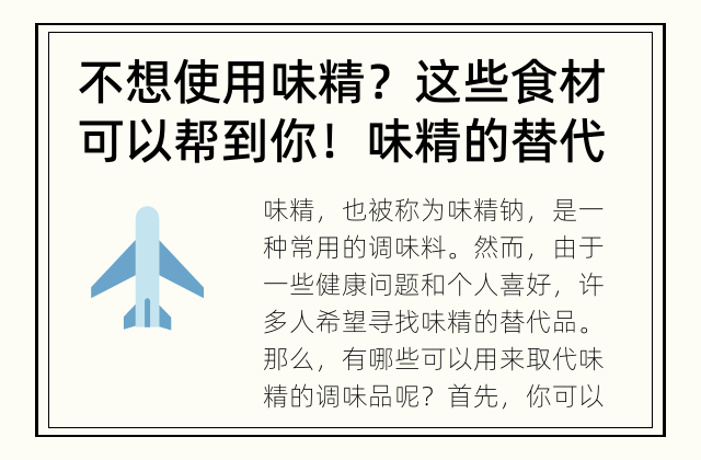 不想使用味精？这些食材可以帮到你！ 味精的替代品有哪些呢？