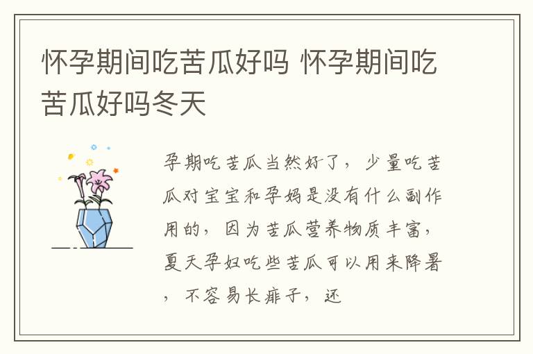 怀孕期间吃苦瓜好吗 怀孕期间吃苦瓜好吗冬天