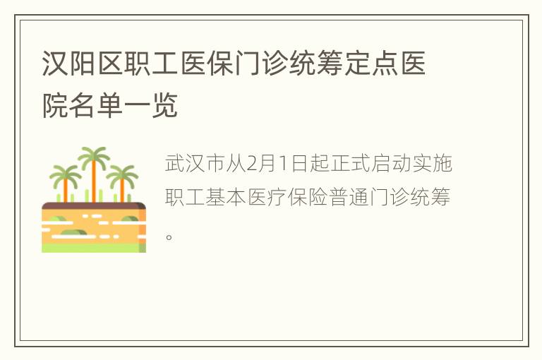 汉阳区职工医保门诊统筹定点医院名单一览