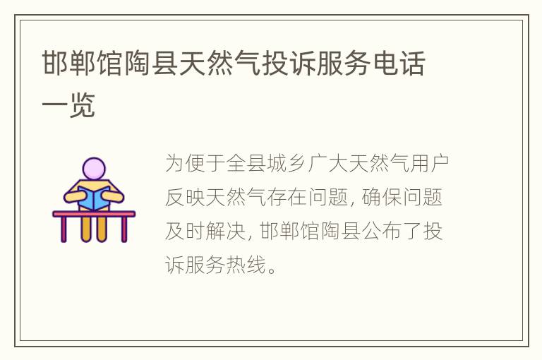 邯郸馆陶县天然气投诉服务电话一览