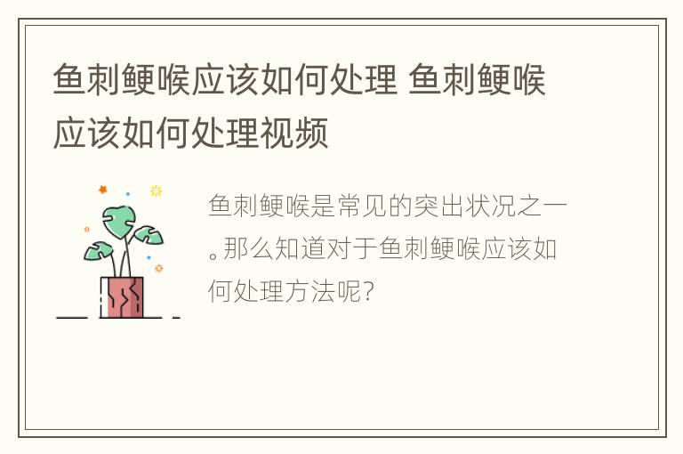 鱼刺鲠喉应该如何处理 鱼刺鲠喉应该如何处理视频