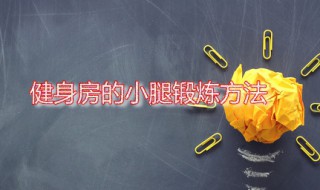 健身房的小腿锻炼方法 小腿快速增肌方法介绍