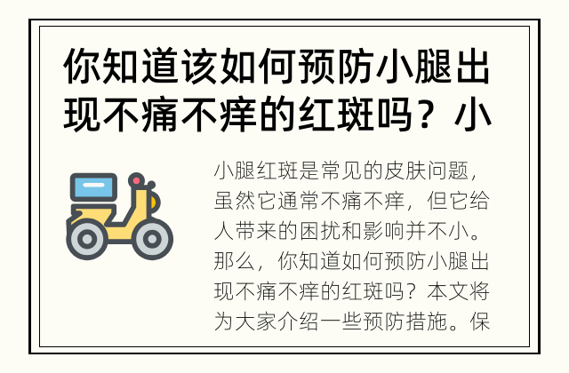 你知道该如何预防小腿出现不痛不痒的红斑吗？ 小腿红斑的预防措施你知道吗？