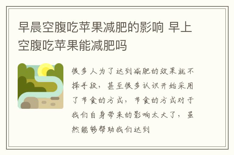 早晨空腹吃苹果减肥的影响 早上空腹吃苹果能减肥吗
