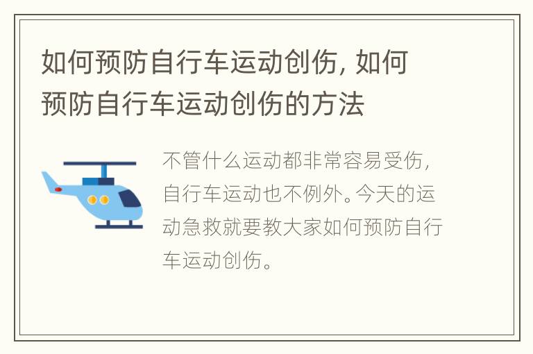 如何预防自行车运动创伤，如何预防自行车运动创伤的方法