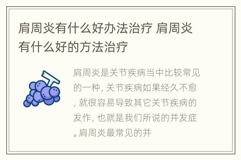 肩周炎有什么好办法治疗 肩周炎有什么好的方法治疗