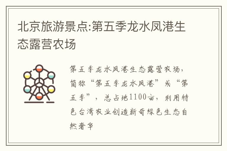 北京旅游景点:第五季龙水凤港生态露营农场