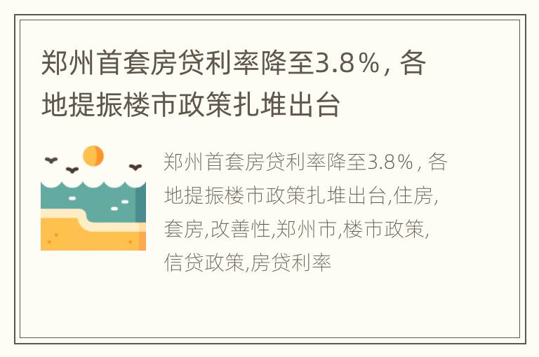 郑州首套房贷利率降至3.8％，各地提振楼市政策扎堆出台