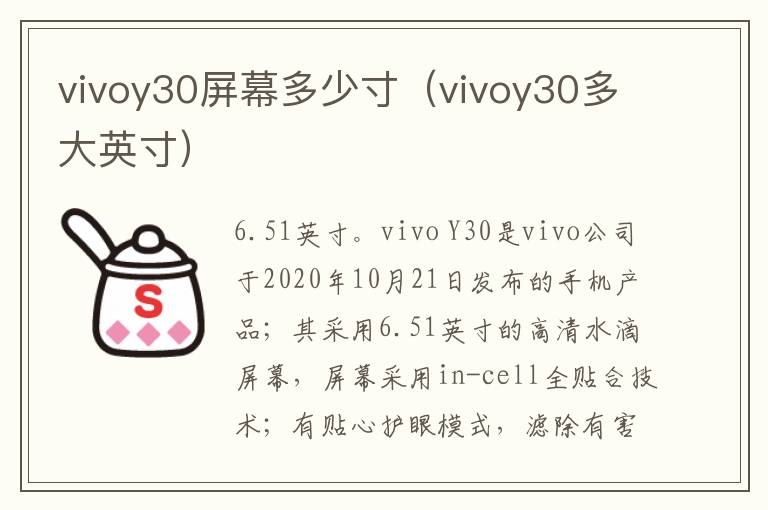 vivoy30屏幕多少寸（vivoy30多大英寸）