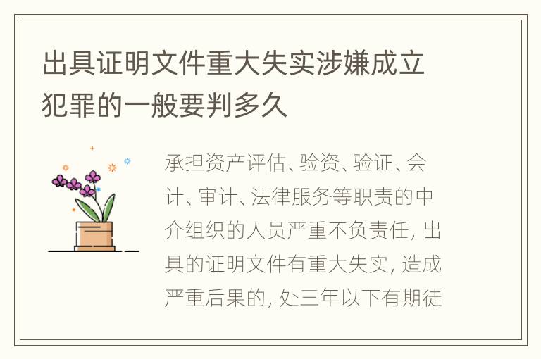 出具证明文件重大失实涉嫌成立犯罪的一般要判多久