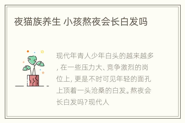 夜猫族养生 小孩熬夜会长白发吗