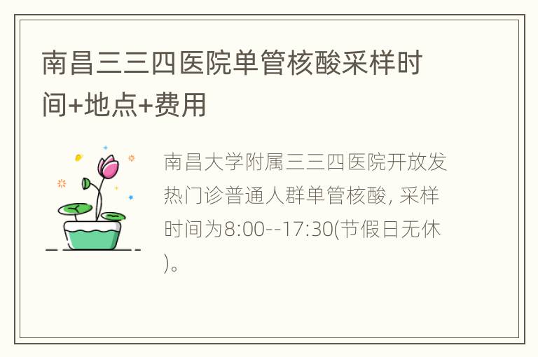 南昌三三四医院单管核酸采样时间+地点+费用