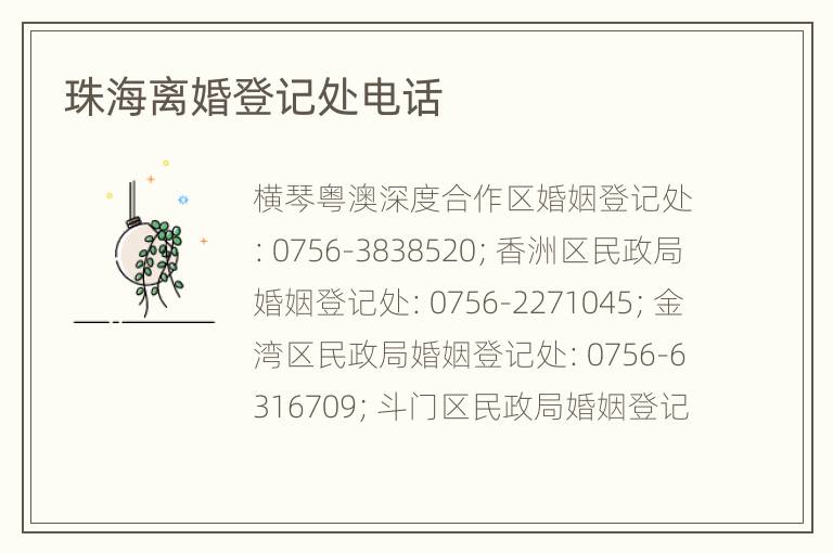 珠海离婚登记处电话