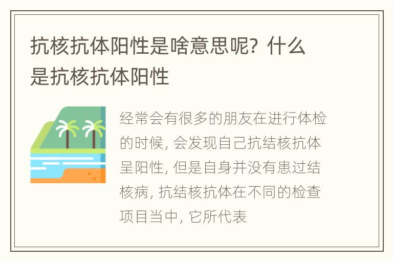 抗核抗体阳性是啥意思呢？ 什么是抗核抗体阳性