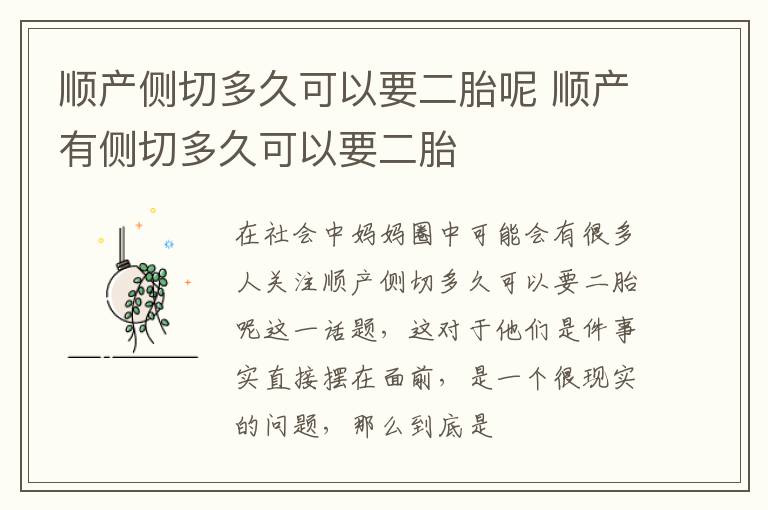 顺产侧切多久可以要二胎呢 顺产有侧切多久可以要二胎