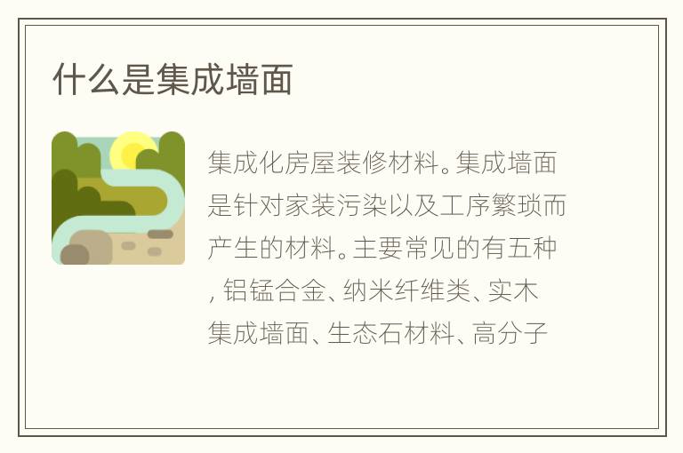 什么是集成墙面