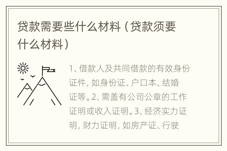 贷款需要些什么材料（贷款须要什么材料）