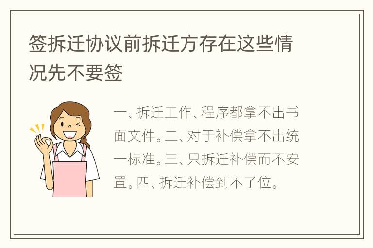 签拆迁协议前拆迁方存在这些情况先不要签