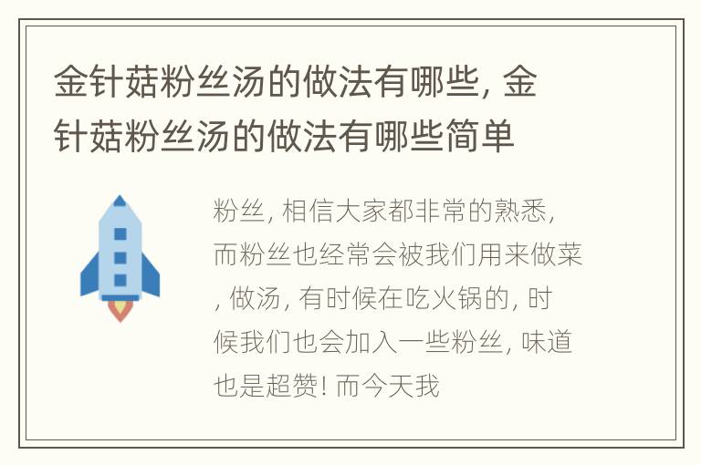 金针菇粉丝汤的做法有哪些，金针菇粉丝汤的做法有哪些简单